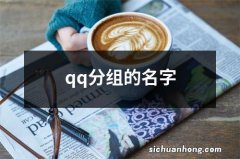 qq分组的名字