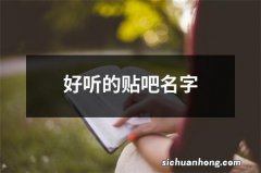 好听的贴吧名字