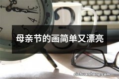 母亲节的画简单又漂亮