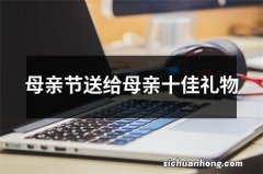 母亲节送给母亲十佳礼物