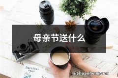 母亲节送什么