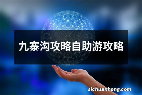 九寨沟攻略自助游攻略