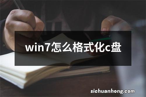 win7怎么格式化c盘