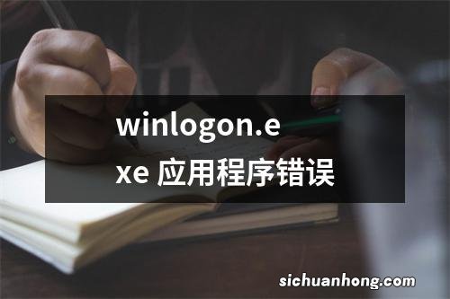 winlogon.exe 应用程序错误