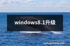 windows8.1升级