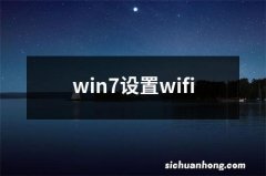 win7设置wifi