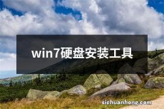 win7硬盘安装工具