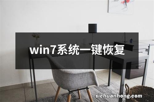 win7系统一键恢复