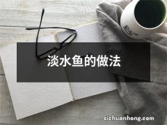 淡水鱼的做法