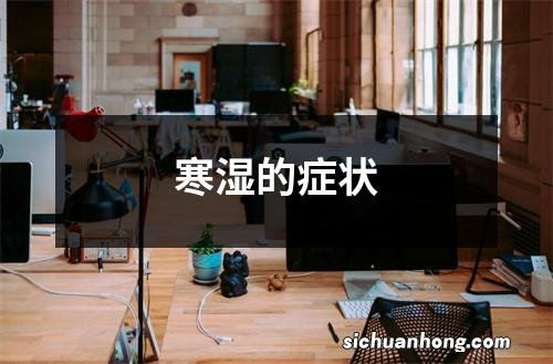 寒湿的症状