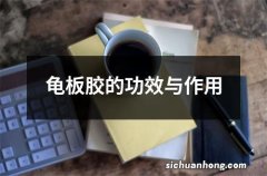 龟板胶的功效与作用