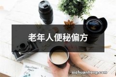 老年人便秘偏方