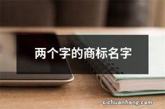 两个字的商标名字