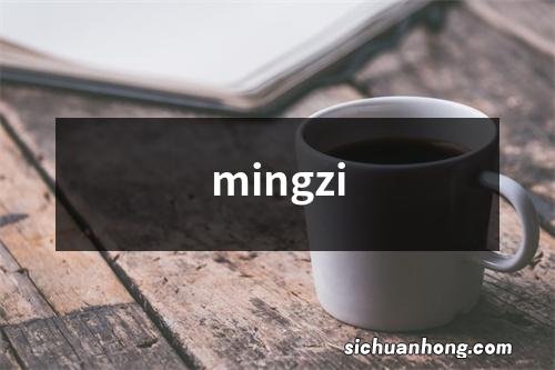 mingzi