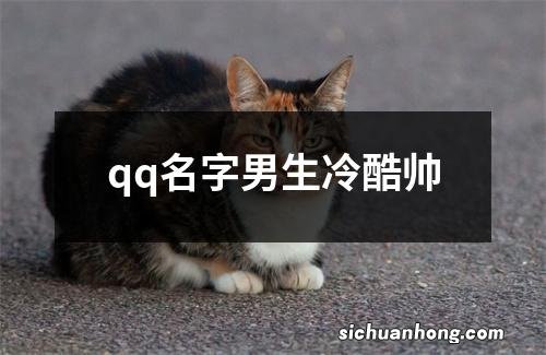 qq名字男生冷酷帅