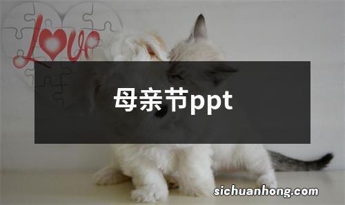 母亲节ppt