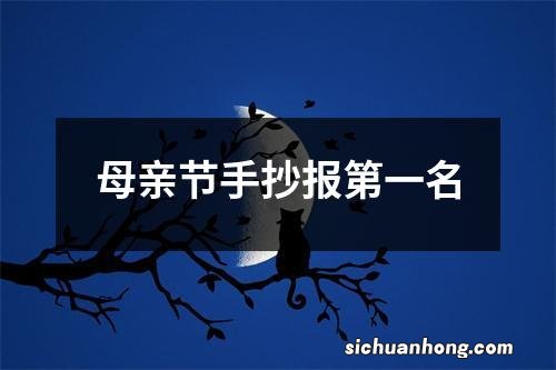 母亲节手抄报第一名