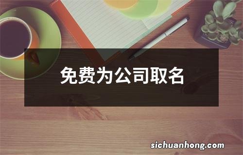 免费为公司取名