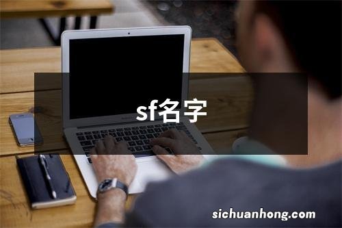 sf名字