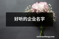 好听的企业名字