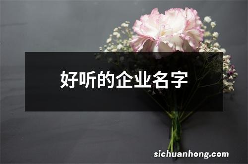 好听的企业名字