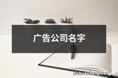 广告公司名字