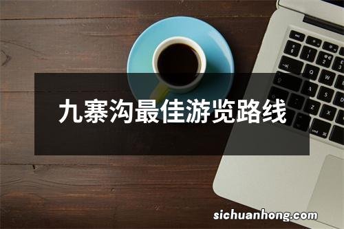 九寨沟最佳游览路线