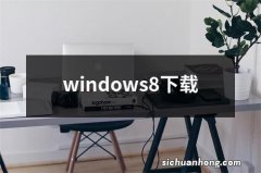 windows8下载