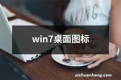 win7桌面图标