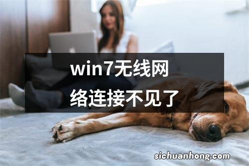 win7无线网络连接不见了