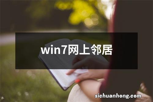 win7网上邻居