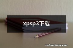 xpsp3下载