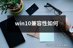 win10兼容性如何