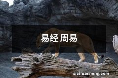 易经 周易