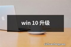 win 10 升级