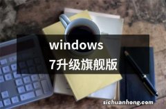 windows7升级旗舰版