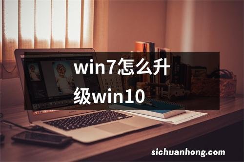 win7怎么升级win10