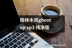 雨林木风ghost xp sp3 纯净版