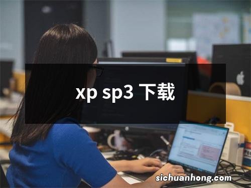 xp sp3 下载