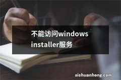 不能访问windows installer服务