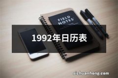 1992年日历表