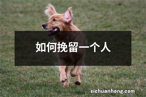 如何挽留一个人