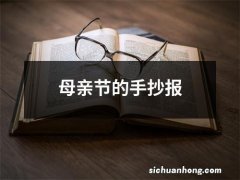 母亲节的手抄报