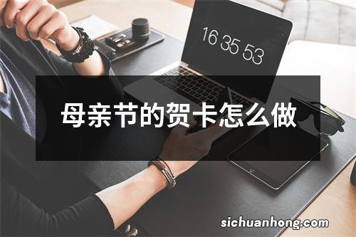 母亲节的贺卡怎么做