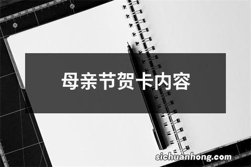 母亲节贺卡内容