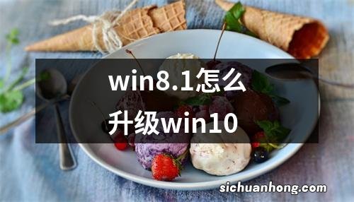 win8.1怎么升级win10