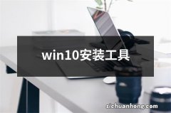 win10安装工具