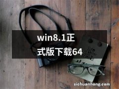 win8.1正式版下载64