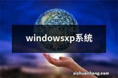 windowsxp系统