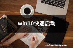 win10快速启动